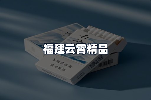 福建云霄精品